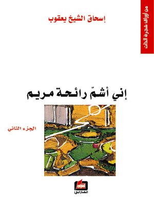 cover image of إني أشم رائحة مريم - الجزء الثاني